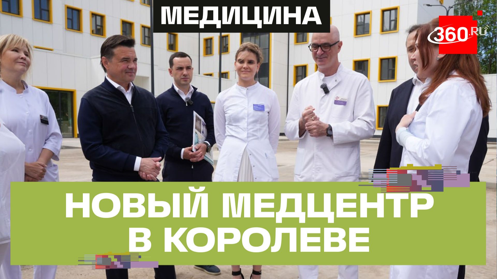 Реабилитация и дневной стационар: новая поликлиника откроется в Королеве смотреть онлайн