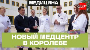 Реабилитация и дневной стационар: новая поликлиника откроется в Королеве