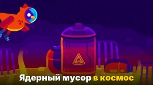 Почему нельзя запустить ядерные отходы в космос-