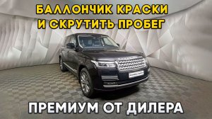 Range Rover Vogue от дилера - марафет и скрученый пробег!
