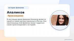 Познайте происхождение и историю фамилии Апаликов: значение и склонение фамилии в одной статье.