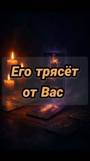 Его трясёт от злости из-за вас