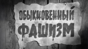 ОБЫКНОВЕННЫЙ ФАШИЗМ!!!