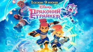≪Драконий страйкер≫: премьера 1 сезон -  9 июня 2026 г. на «Disney XD» (дублированный трейлер)