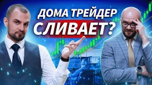 Почему трейдер дома сливает? Дилинг изнутри: дисциплина, ошибки и живой разбор сделок
