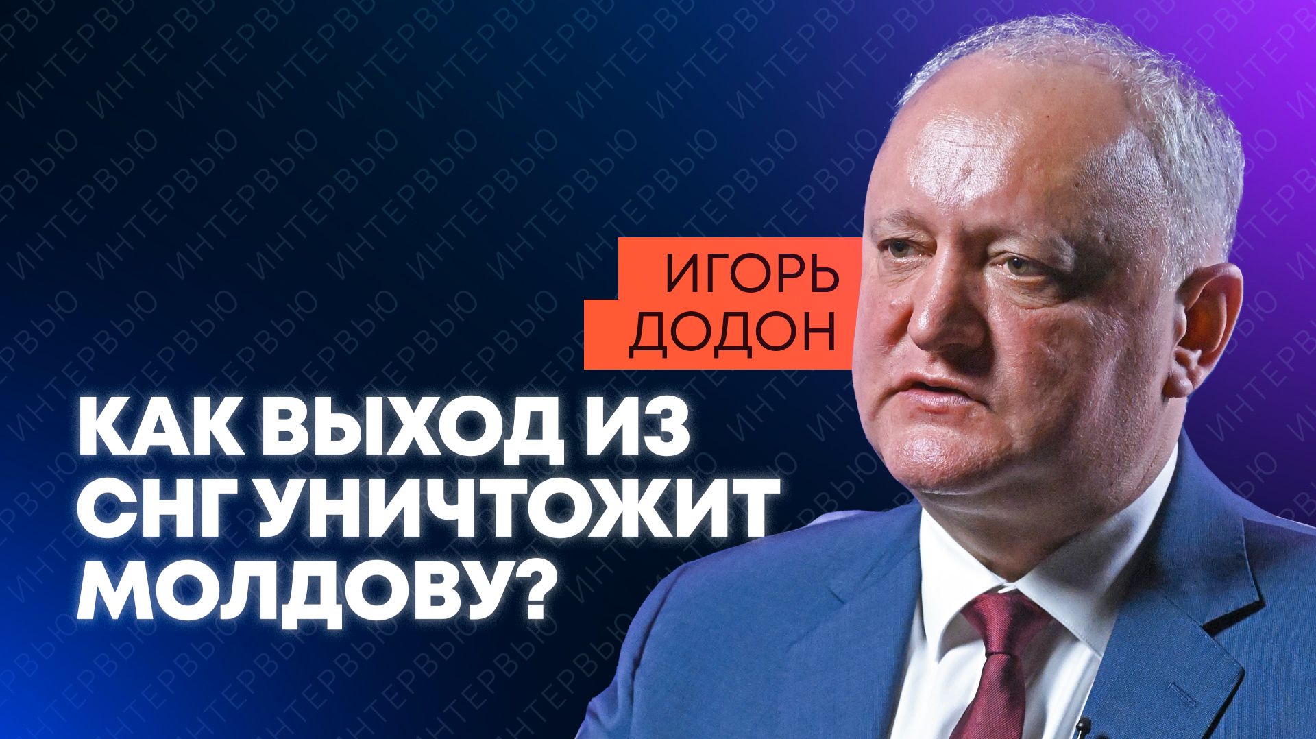 «Хотят понравиться западным кураторам» - Додон о выходе Молдовы из СНГ смотреть онлайн