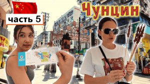 Китай, ЧУНЦИН часть 5✔ ЗООпарк с ДИНОЗАВРАМИ и ПАНДАМИ✔ Интересное АРТ пространство✔