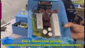 Как в Пакистане делают высокотехнологичные солнечные конвекторы.