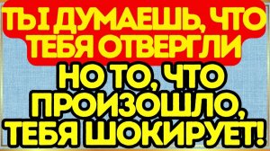 😢 Ты думаешь, что тебя отвергли… Но то, что произошло, тебя ШОКИРУЕТ! Послание Ангелов