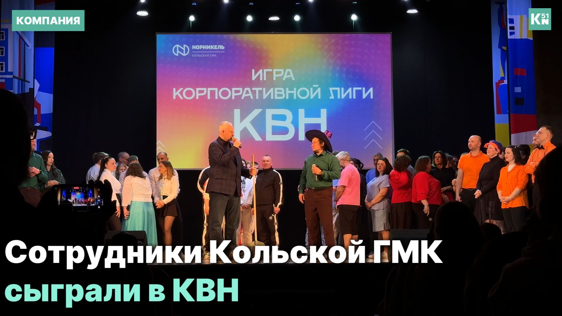 Кубок Корпоративной лиги КВН КГМК забрал «ЖиРАФ» смотреть онлайн