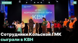 Кубок Корпоративной лиги КВН КГМК забрал «ЖиРАФ»