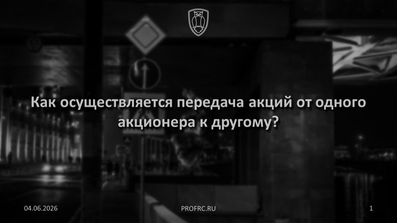 Как осуществляется передача акций от одного акционера к другому? смотреть онлайн