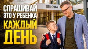 ЭТИ 3 вопроса сделают вашего ребенка уверенным в разы!