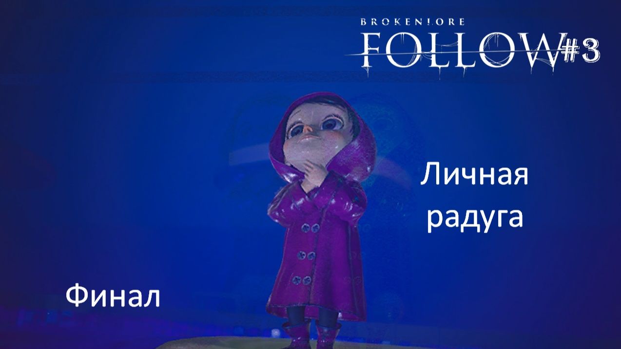BrokenLore: FOLLOW #3 | Личная радуга | Финал смотреть онлайн