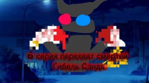 6 серия перехват смертей 2 сезон