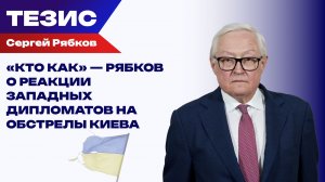 «Кто как» — Рябков о реакции западных дипломатов на обстрелы Киева