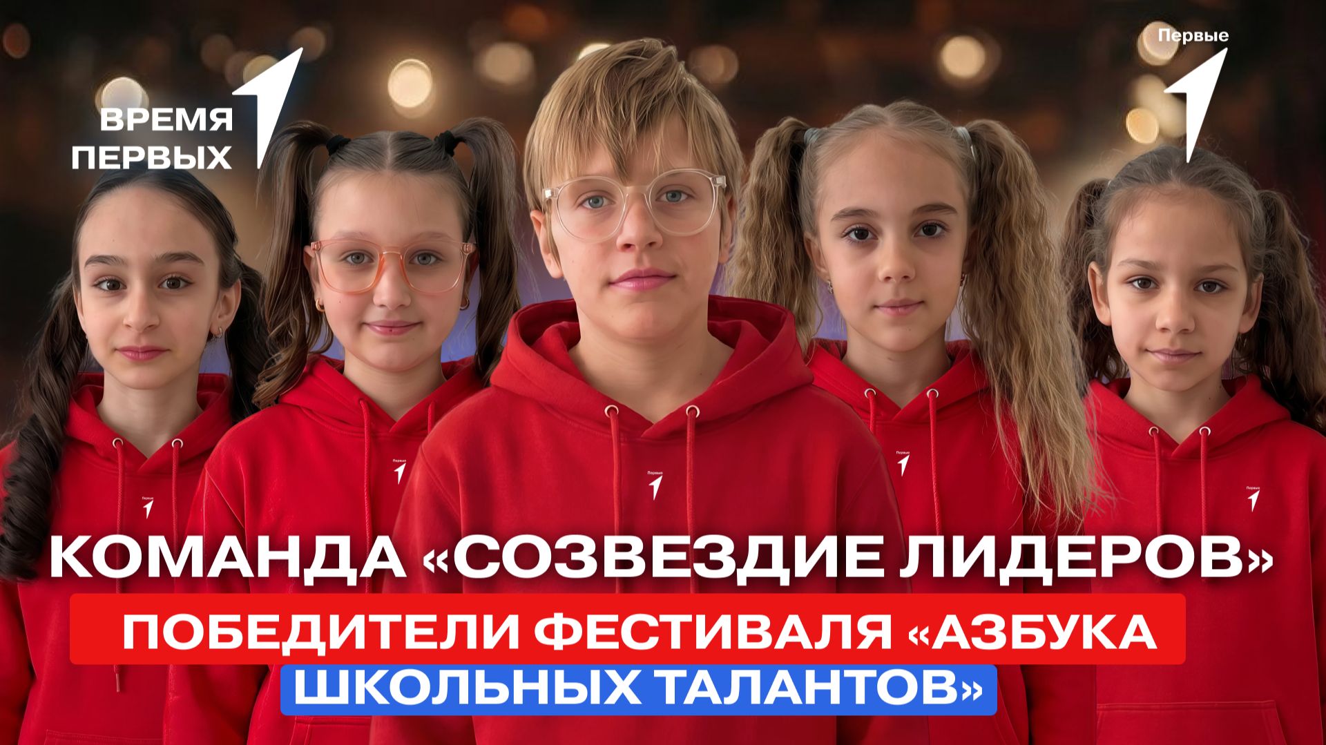 Как Движение Первых учит дружить? | Время Первых смотреть онлайн
