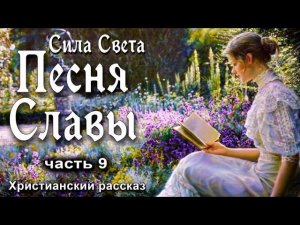 💟Песня Славы,  часть 9 / Сила Света ,том 2