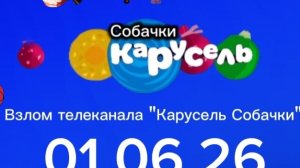 Взлом телеканала «Карусель Собачки«01.06.26