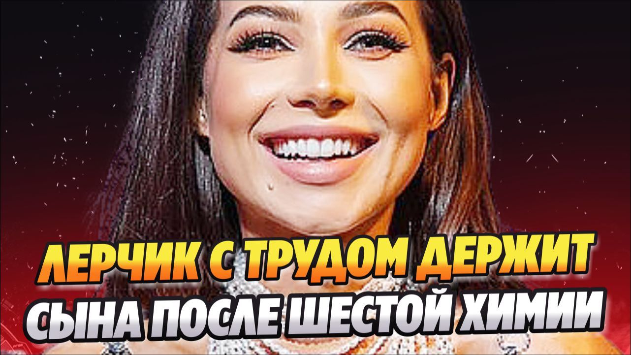 Лерчек с трудом держит сына после шестой химии 🔥 Новости Шоу Бизнеса