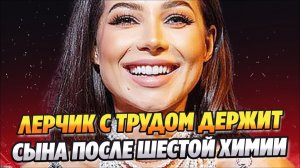 Лерчек с трудом держит сына после шестой химии 🔥 Новости Шоу Бизнеса