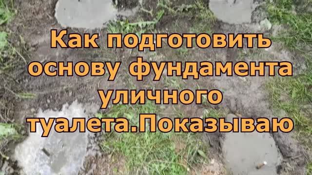 Как подготовить основу для уличного туалета 1 часть