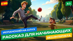 Испанский с НУЛЯ 🎧 Эффективная Методика для Новичков (Sin Internet)
