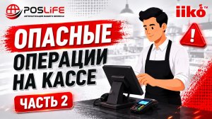 iiko. Опасные операции на кассе часть 2. Контроль опасных операции в журнале событий.