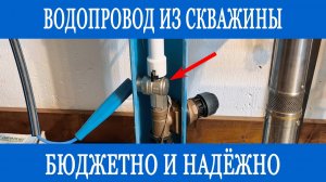 Водоснабжение из скважины