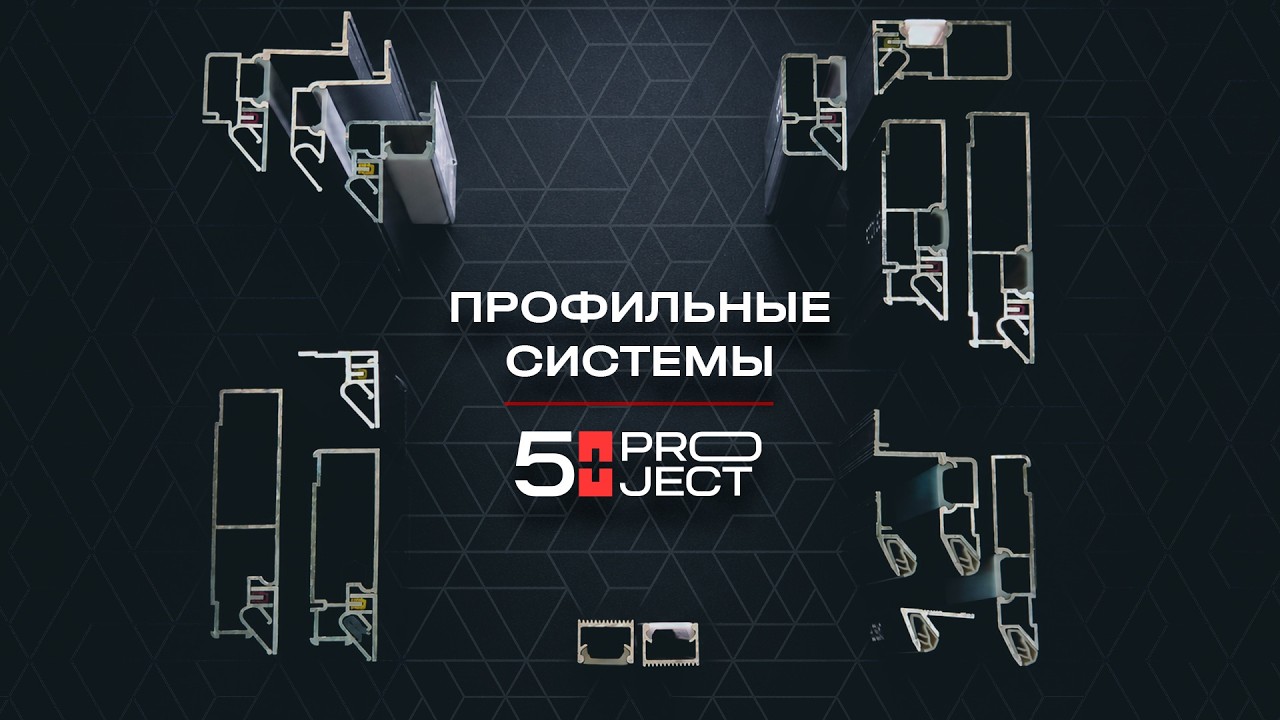 ПРОФЕССИОНАЛЬНЫЕ ПРОФИЛЬНЫЕ РЕШЕНИЯ — ПРОЕКТ 5+ смотреть онлайн