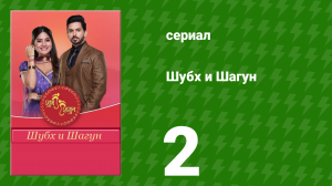 Шубх и Шагун 2 серия (сериал, 2022)