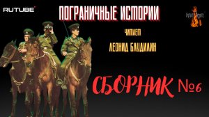 ПРЕМЬЕРА. Пограничные Истории: СБОРНИК №6