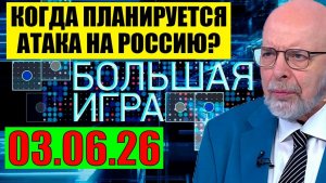 Большая игра / Предел достигнут