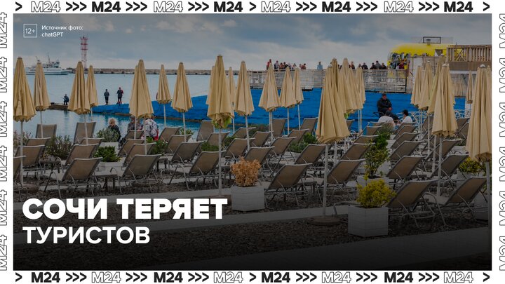 Сочи может потерять 20% туристов в этом сезоне - Москва 24 смотреть онлайн