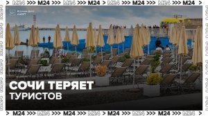 Сочи может потерять 20% туристов в этом сезоне - Москва 24