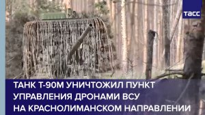 Танк Т-90М уничтожил пункт управления дронами ВСУ на краснолиманском направлении