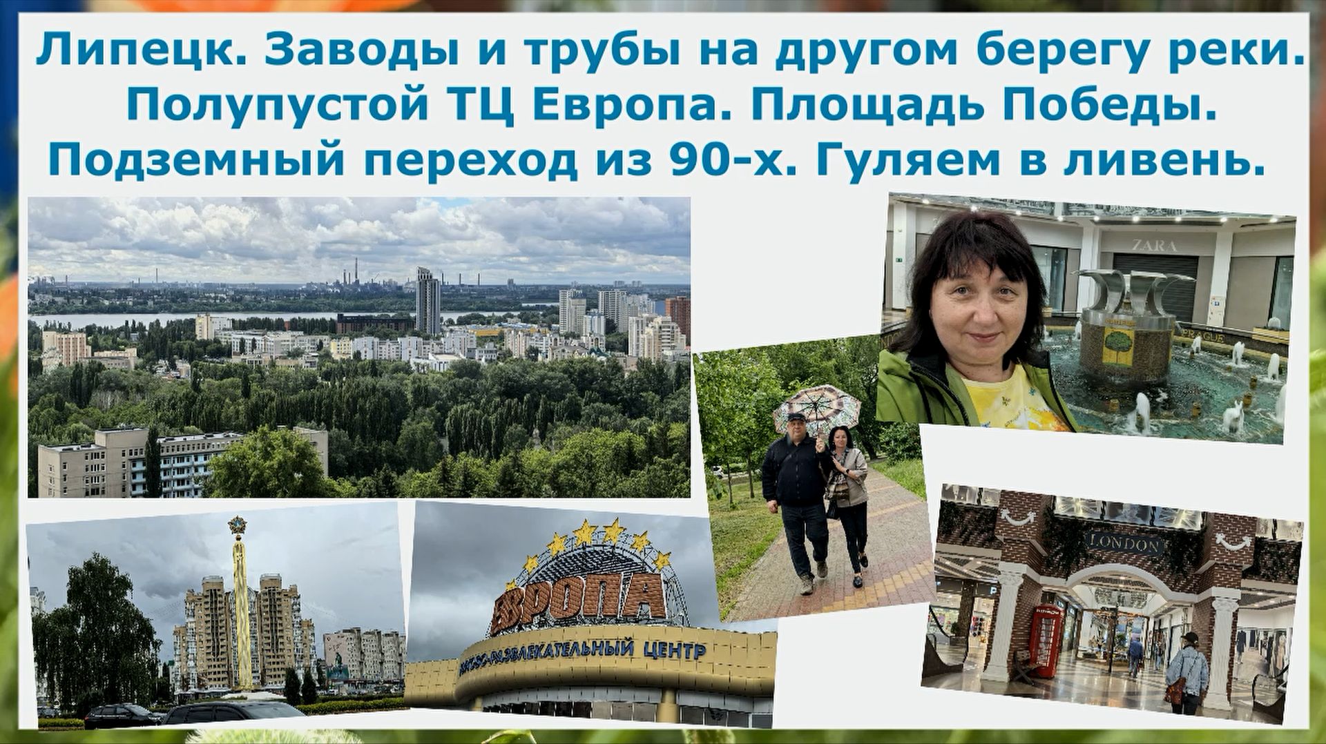 Липецк. Заводы,трубы за рекой. Полупустой ТЦ Европа. Пл.Победы. Переход из 90-х. Гуляем в ливень