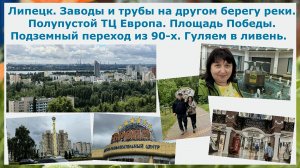 Липецк. Заводы,трубы за рекой. Полупустой ТЦ Европа. Пл.Победы. Переход из 90-х. Гуляем в ливень