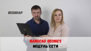 Проектирование наружных инженерных сетей в nanoCAD GeoniCS