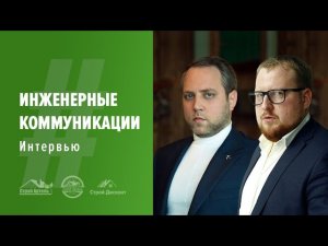 Инженерные коммуникации. Интервью