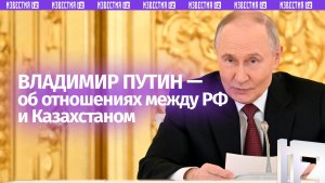 Путин: отношения между РФ и Казахстаном развиваются очень успешно, но дискуссии всегда острые