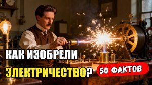 Как изобрели электричество?