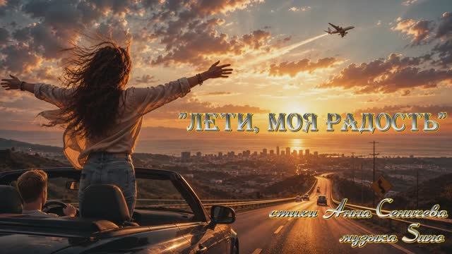 "Лети, моя радость" стихи Анны Сеничевой музыка Suno
