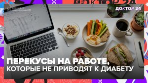 Вредные перекусы каждый час ведут к диабету второго типа — врач советует альтернативу | Доктор 24