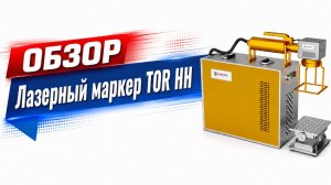 Лазерный маркер TOR HH