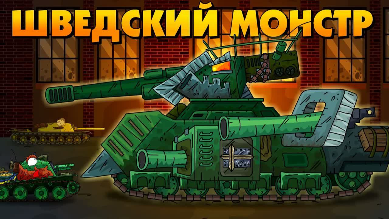 Шведский монстр - Мультики про танки смотреть онлайн