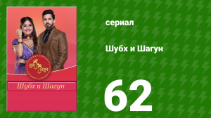 Шубх и Шагун 62 серия (сериал, 2022)