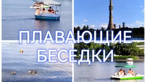 Лето в Москве: замечены плавающие беседки ...Останкинский пруд
