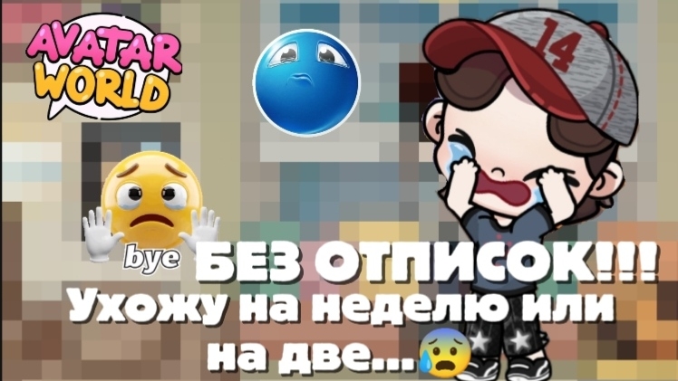 Ухожу на неделю или на две…😰 БЕЗ ОТПИСОК!!! /В опис/пока_буду_актив_в_мах_кана..и чате в. мах смотреть онлайн