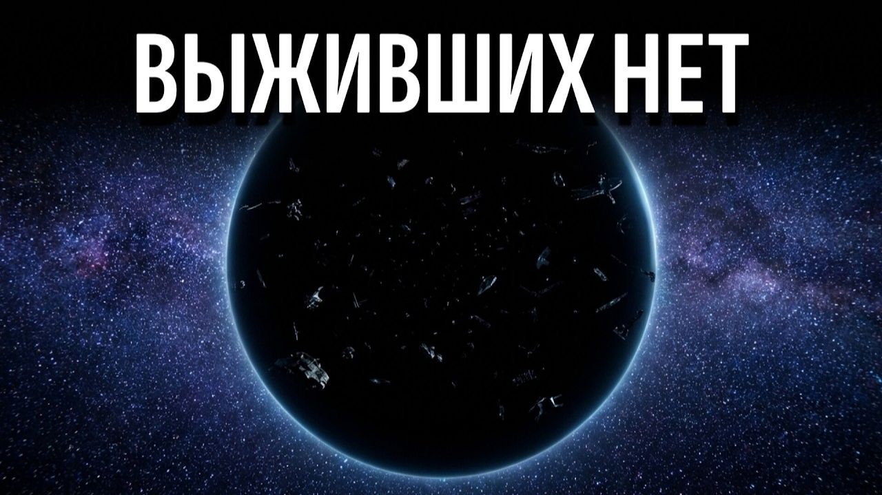 Кладбище цивилизаций Математическое доказательство парадокса Ферми_720p